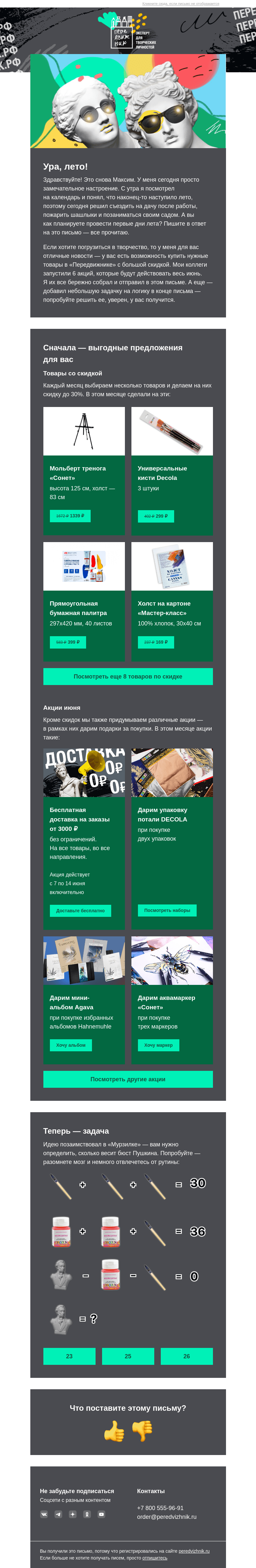 Письмо компании «Передвижник» на тему «Неужели, лето?»