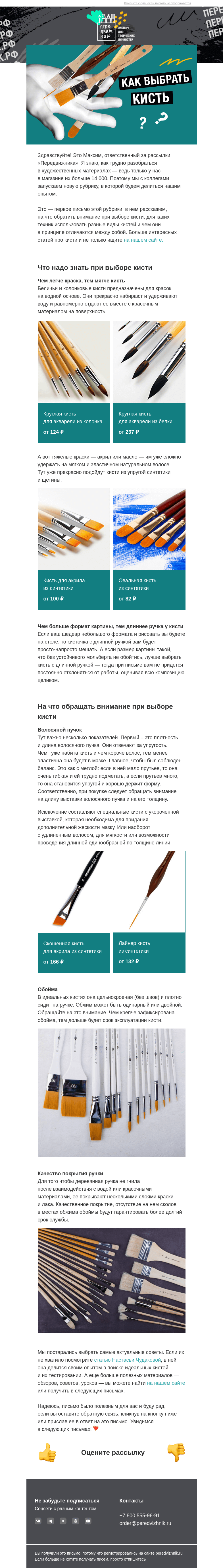 Письмо компании «Передвижник» на тему «Как выбрать кисть для рисования»