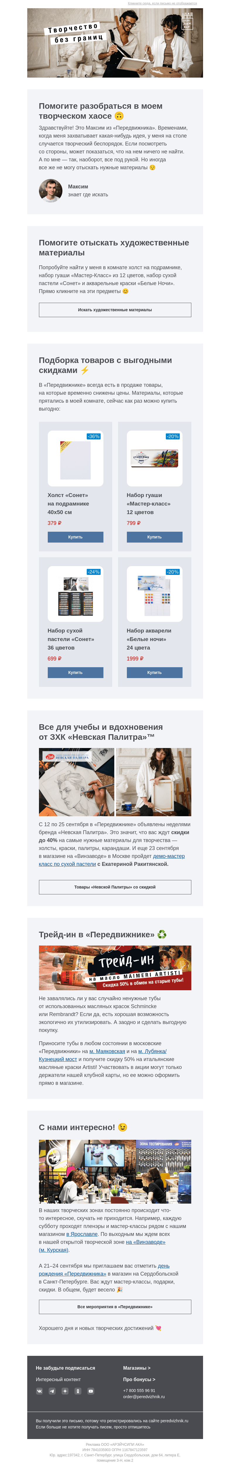 Письмо компании «Передвижник» на тему «Скидки до 50%»