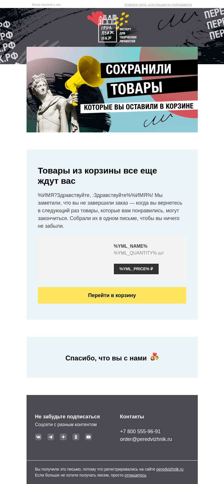 Письмо компании «Передвижник» на тему «Товары, которые вы добавили в корзину, почти закончились»
