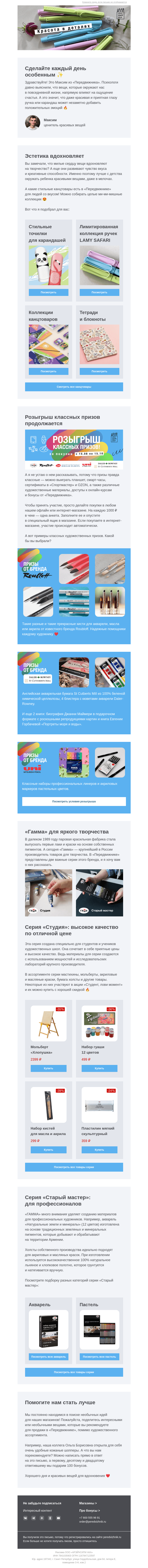 Письмо компании «Передвижник» на тему «Добавьте красоты в свою жизнь»