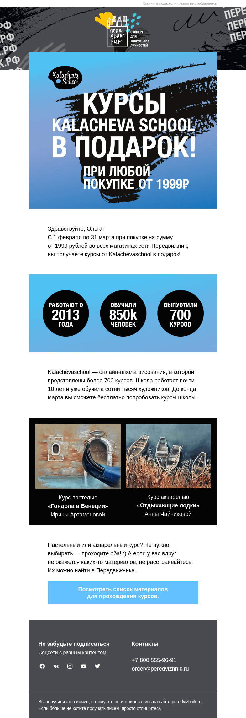 Письмо компании «Передвижник» на тему «Курсы от Kalachevaschool в подарок»