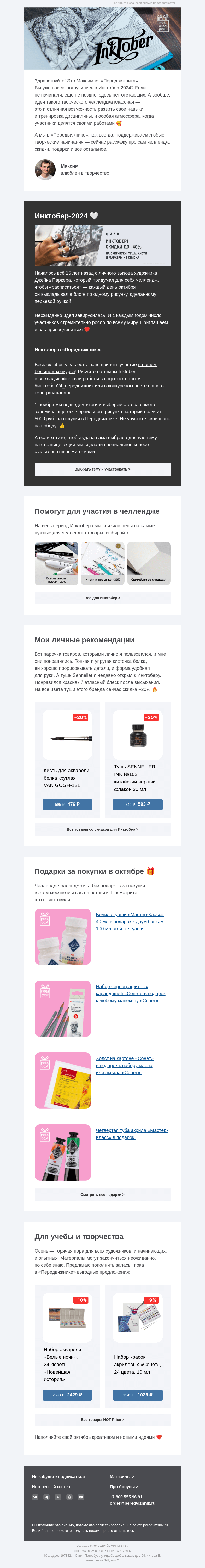 Письмо компании «Передвижник» на тему «Инктобер продолжается»