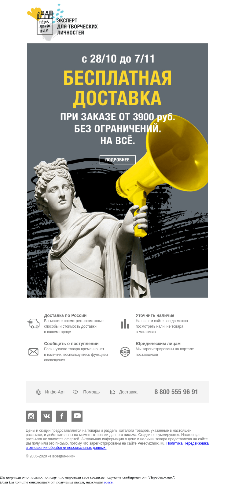 Письмо компании «Передвижник» на тему «📢 Бесплатная доставка заказов от 3900 рублей 📢»