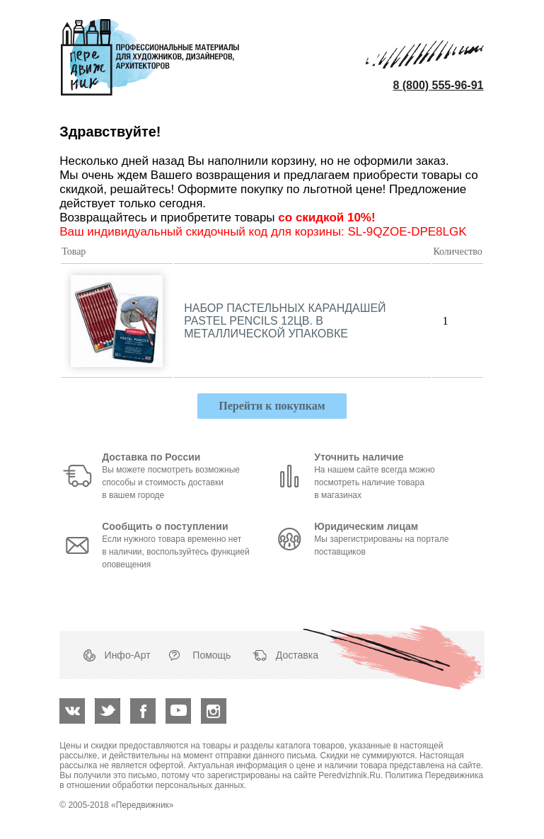 Письмо компании «Передвижник» на тему «✅ Peredvizhnik: Специальная скидка для самых терпеливых!»