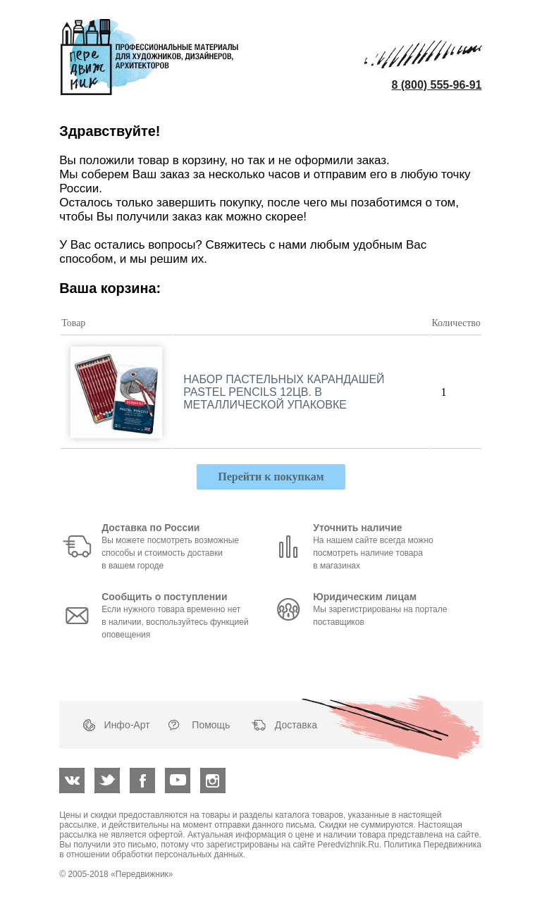 Письмо компании «Передвижник» на тему «✅ Peredvizhnik: Ваши товары ждут вас»