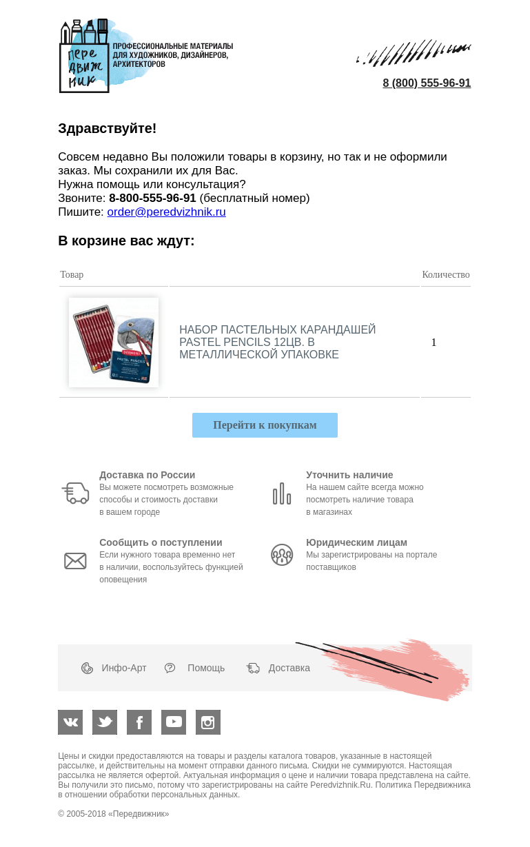 Письмо компании «Передвижник» на тему «✅ Peredvizhnik: Мы сохранили Ваши товары в корзине!»