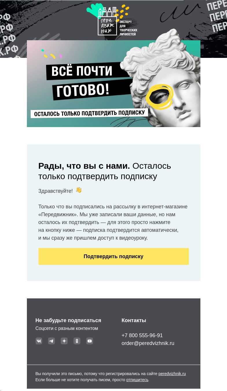 Письмо компании «Передвижник» на тему «Осталось только подтвердить подписку»