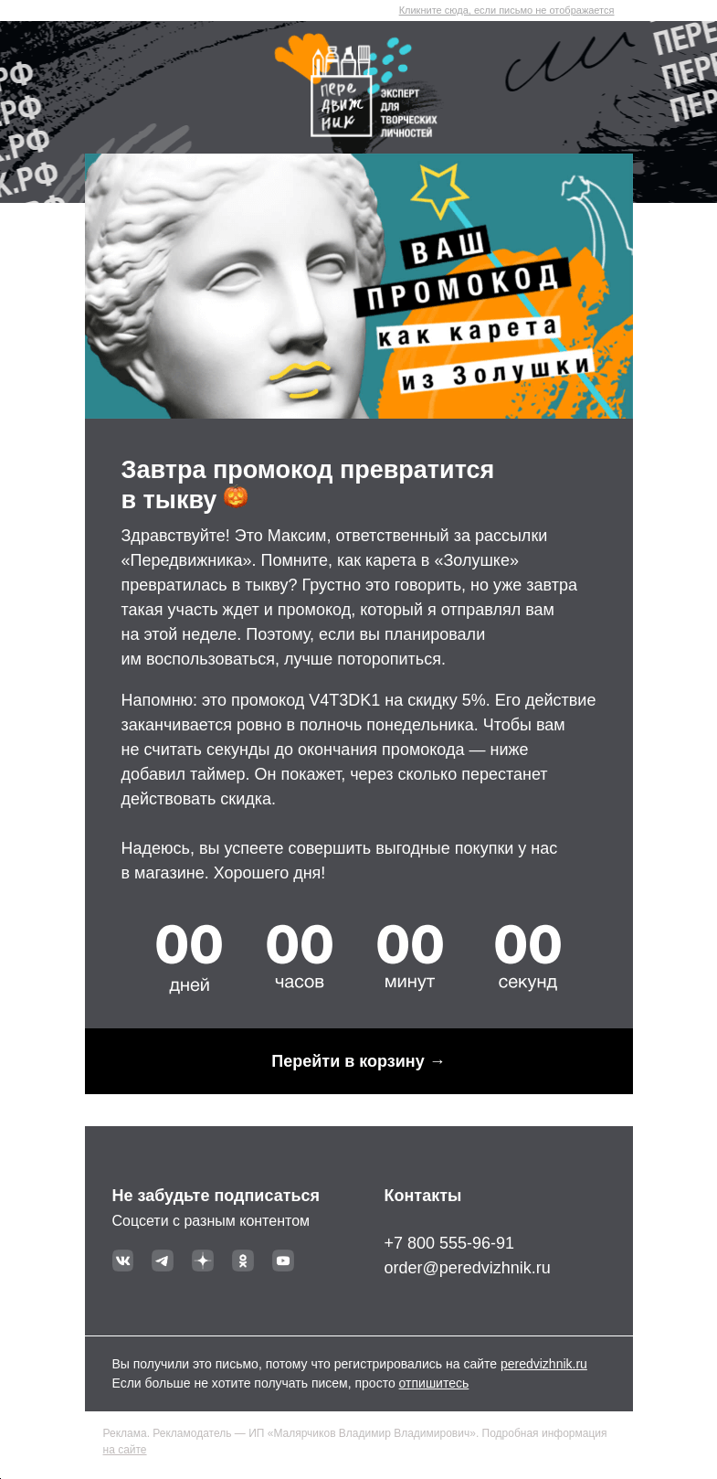 Письмо компании «Передвижник» на тему «Ваш промокод закончится завтра»