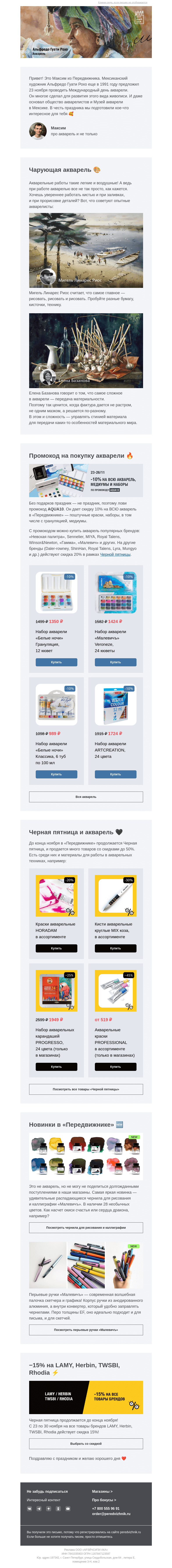 Письмо компании «Передвижник» на тему «−10% на всю акварель, медиумы и наборы»