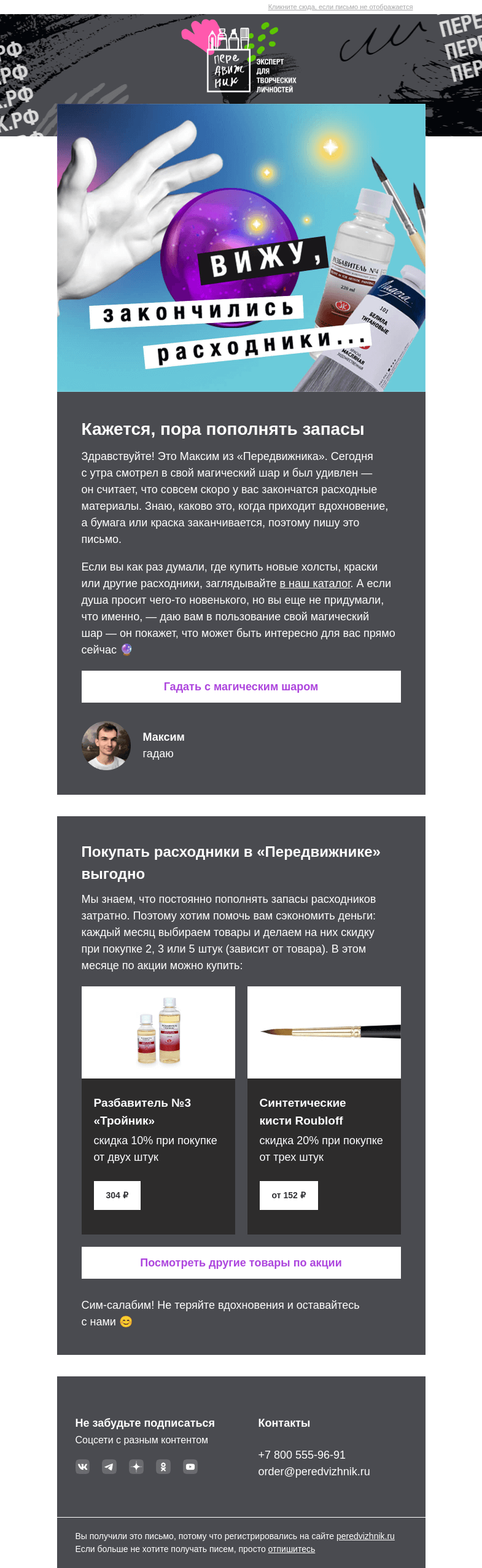 Письмо компании «Передвижник» на тему «Что-то мне подсказывает, что у вас закончились расходники»