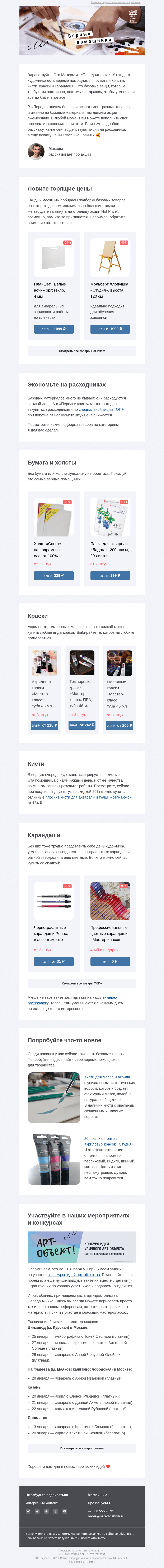 Письмо компании «Передвижник» на тему «Скидки, новинки, творчество»