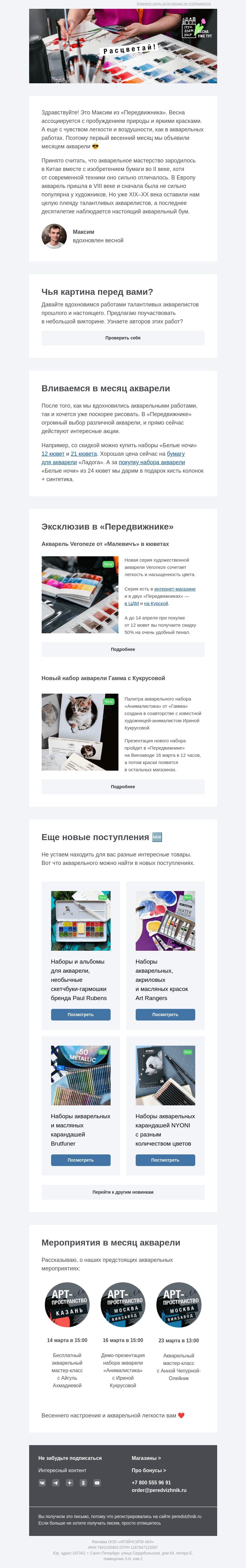 Письмо компании «Передвижник» на тему «Месяц акварели в «Передвижнике»»
