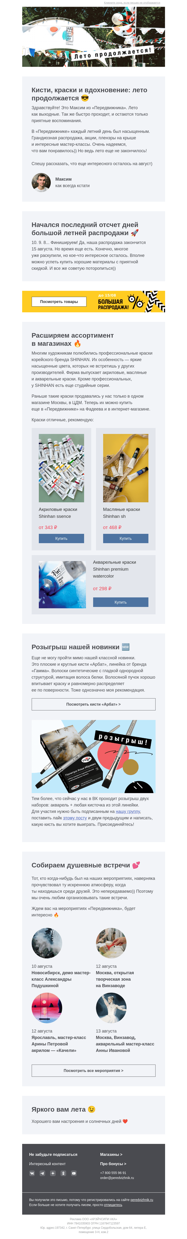 Письмо компании «Передвижник» на тему «Новости и последние дни распродажи»