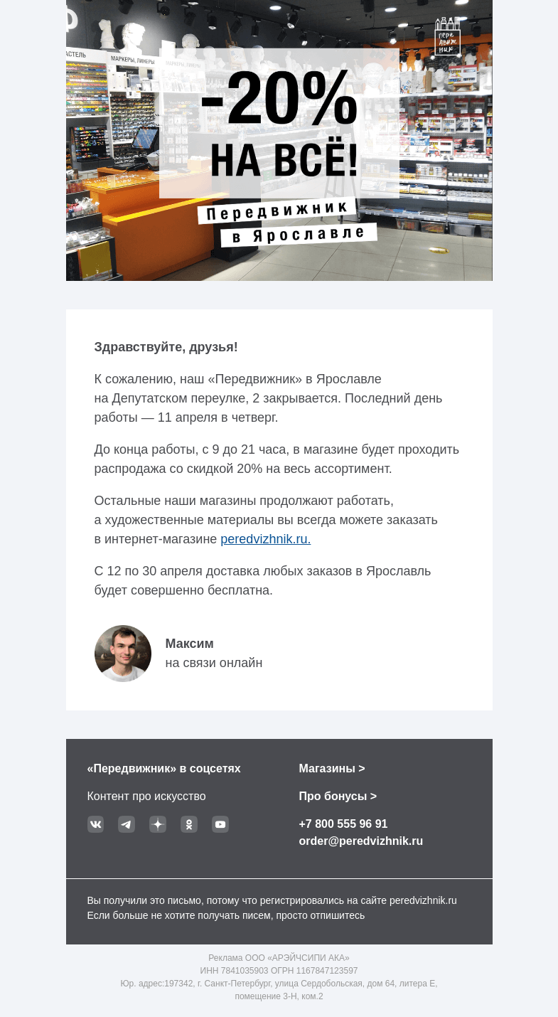Письмо компании «Передвижник» на тему «Распродажа 20% в Ярославле»