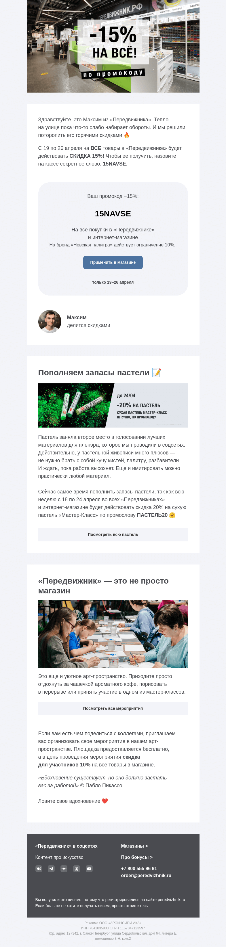 Письмо компании «Передвижник» на тему «−15% на всё ⚡ »