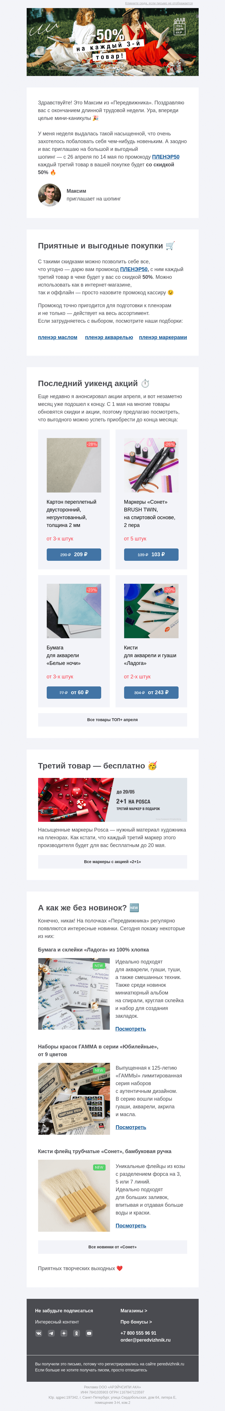Письмо компании «Передвижник» на тему «Выходные для творческого шопинга 🛍️»