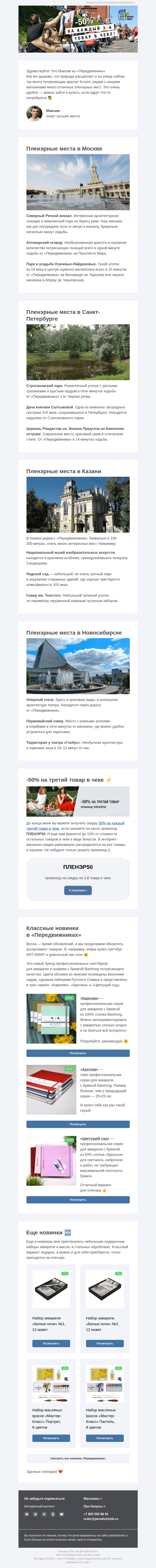 Письмо компании «Передвижник» на тему «-50% на третий товар в чеке»