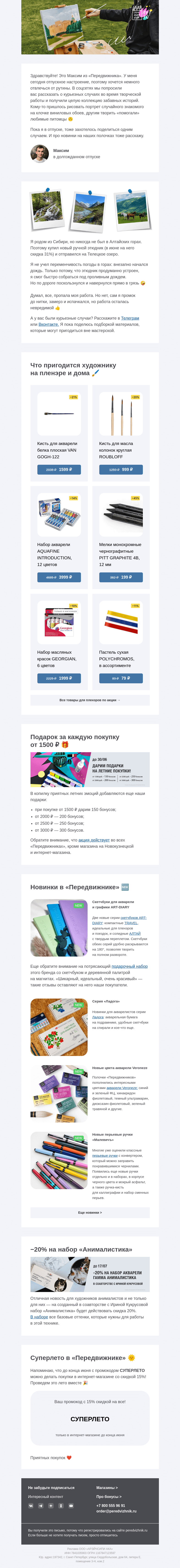 Письмо компании «Передвижник» на тему «Летние скидки на творчество 🎨»