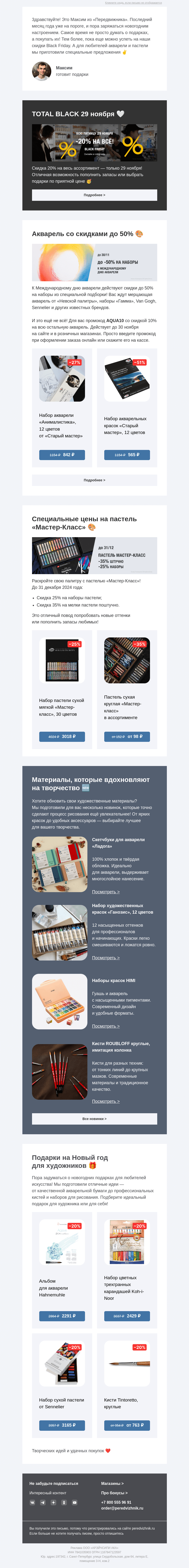 Письмо компании «Передвижник» на тему «Новинки и идеи для подарков к Новому году!»