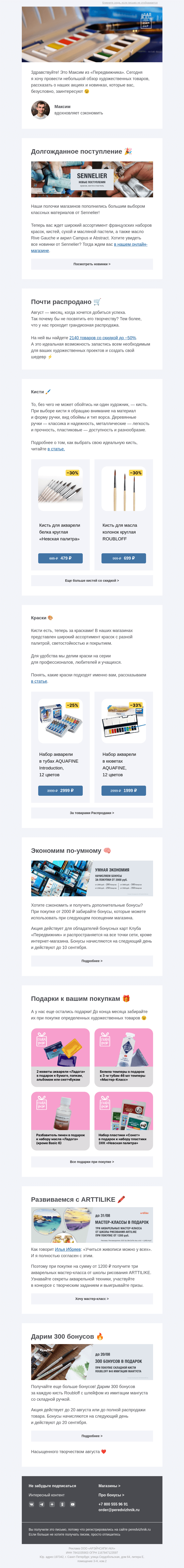 Письмо компании «Передвижник» на тему «Новые материалы от Sennelier 🔥»