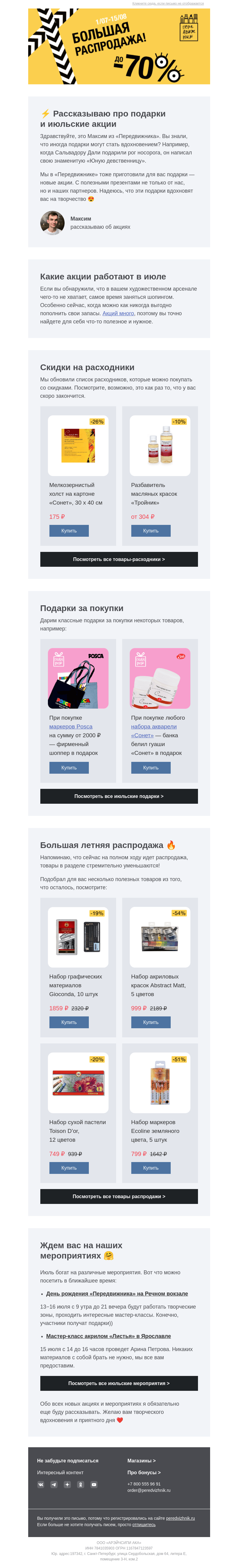 Письмо компании «Передвижник» на тему «Здесь большие скидки»