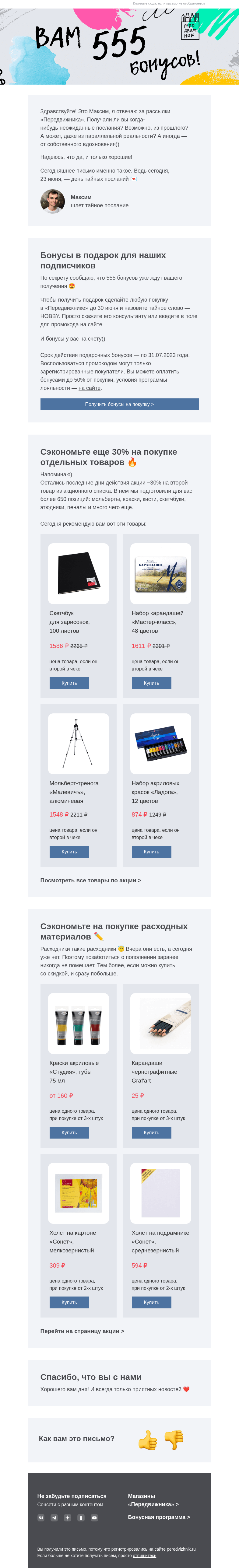 Письмо компании «Передвижник» на тему «Для вас бонусы в подарок 🎁»