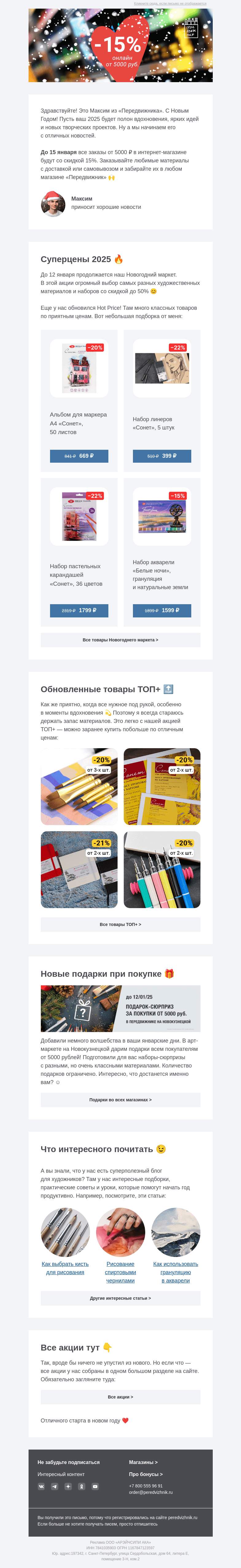 Письмо компании «Передвижник» на тему «Встречаем 2025 🎆»