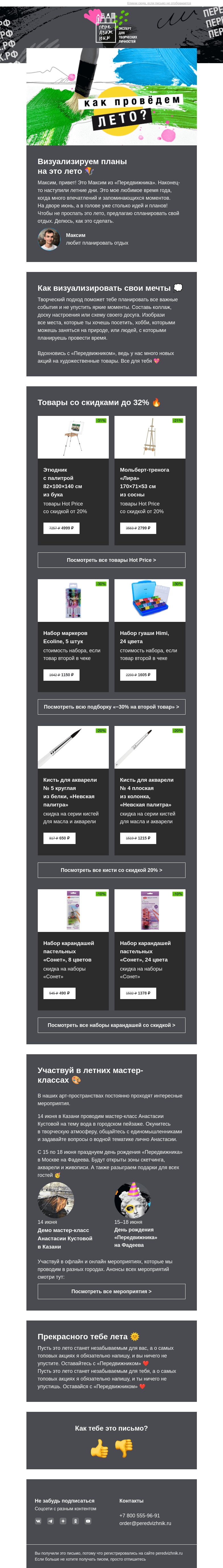 Письмо компании «Передвижник» на тему «Рецепт отличного лета 🐚»