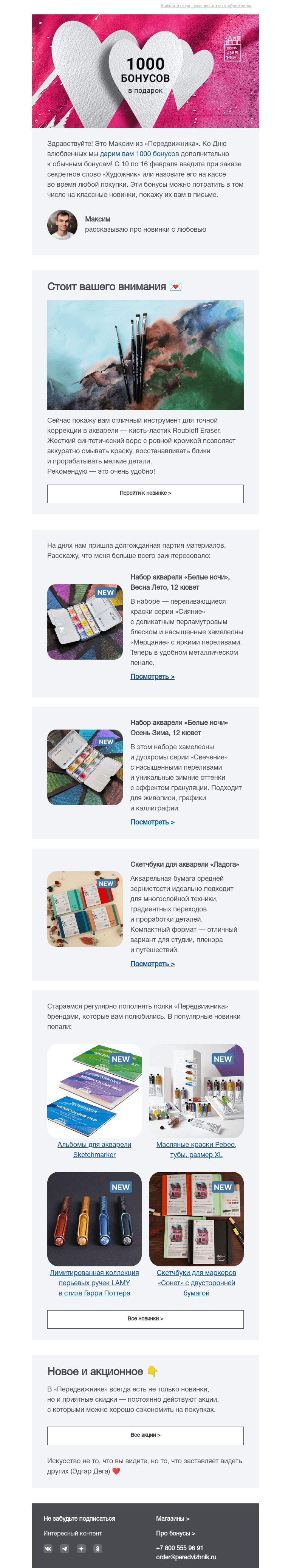 Письмо компании «Передвижник» на тему «Новинки и любовь 💖»