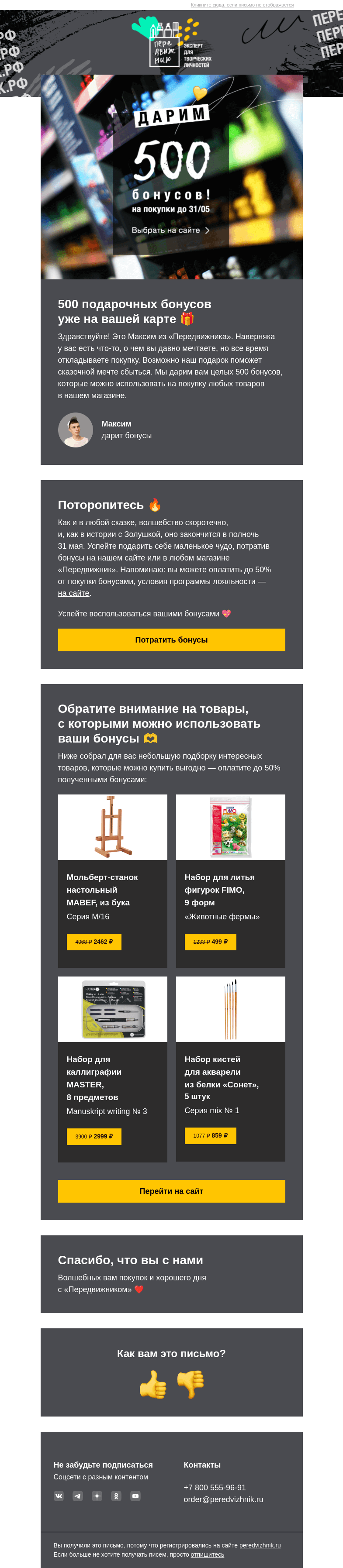Письмо компании «Передвижник» на тему «Дарим 500 бонусов🤩»