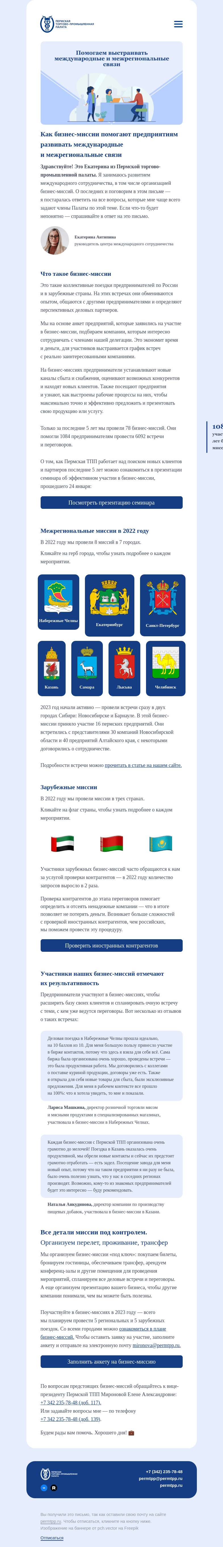 Письмо компании «Пермская торгово-промышленная палата» на тему «Как найти новых клиентов с помощью бизнес-миссий»