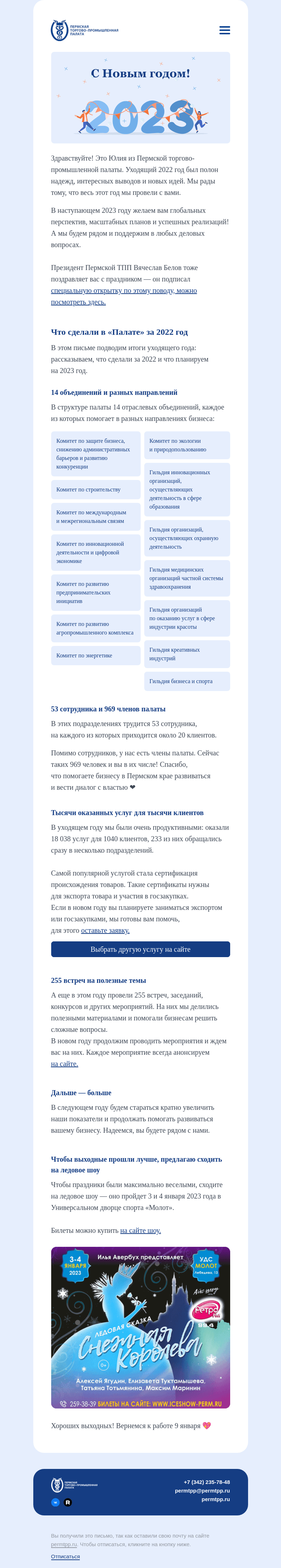 Письмо компании «Пермская торгово-промышленная палата» на тему «Что сделали в этом году»