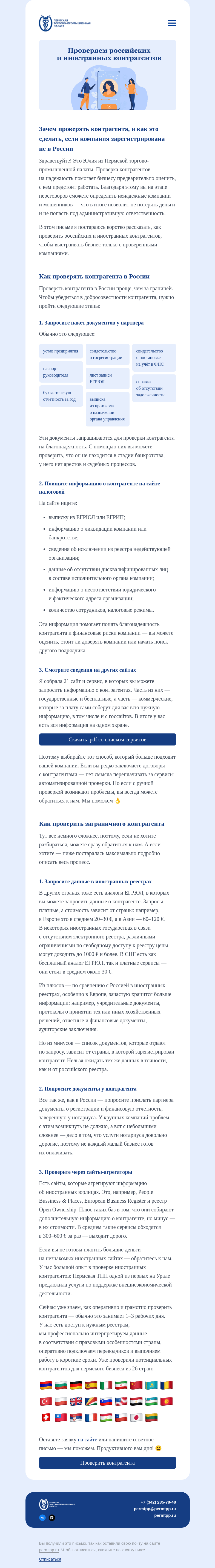 Письмо компании «Пермская торгово-промышленная палата» на тему «Как проверить контрагента за день»