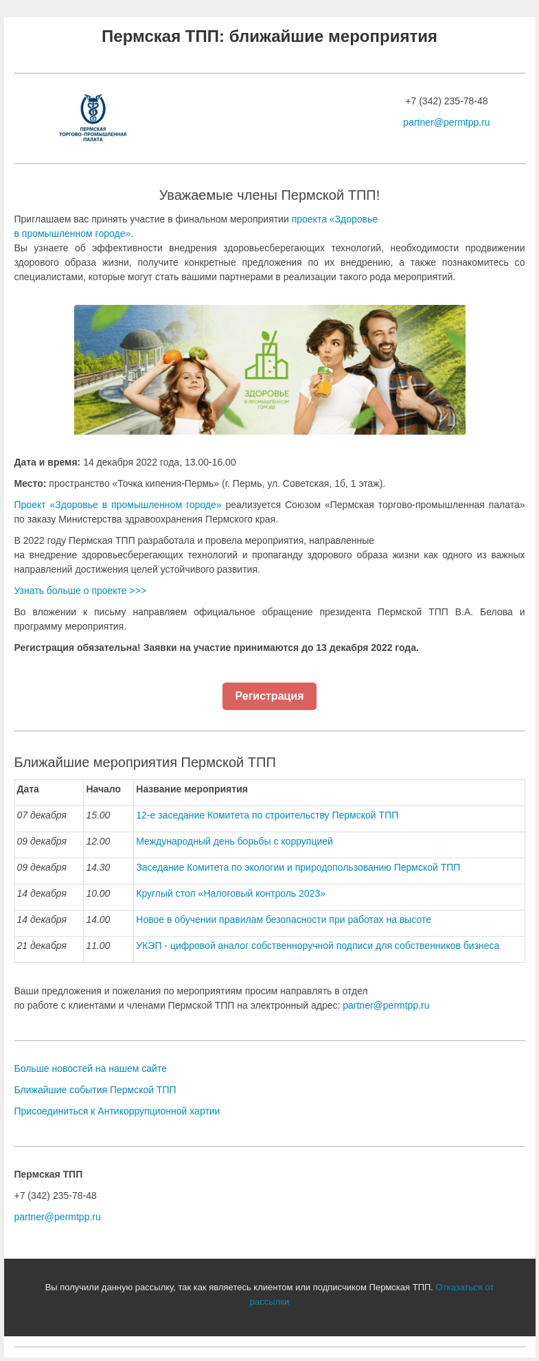Письмо компании «Пермская торгово-промышленная палата» на тему «Финальное мероприятие проекта "Здоровье в промышленном городе"»