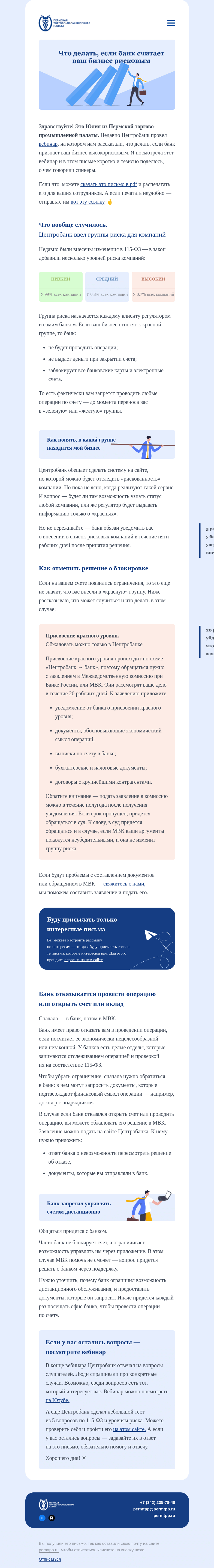 Письмо компании «Пермская торгово-промышленная палата» на тему «Что делать, если банк блокирует счет»