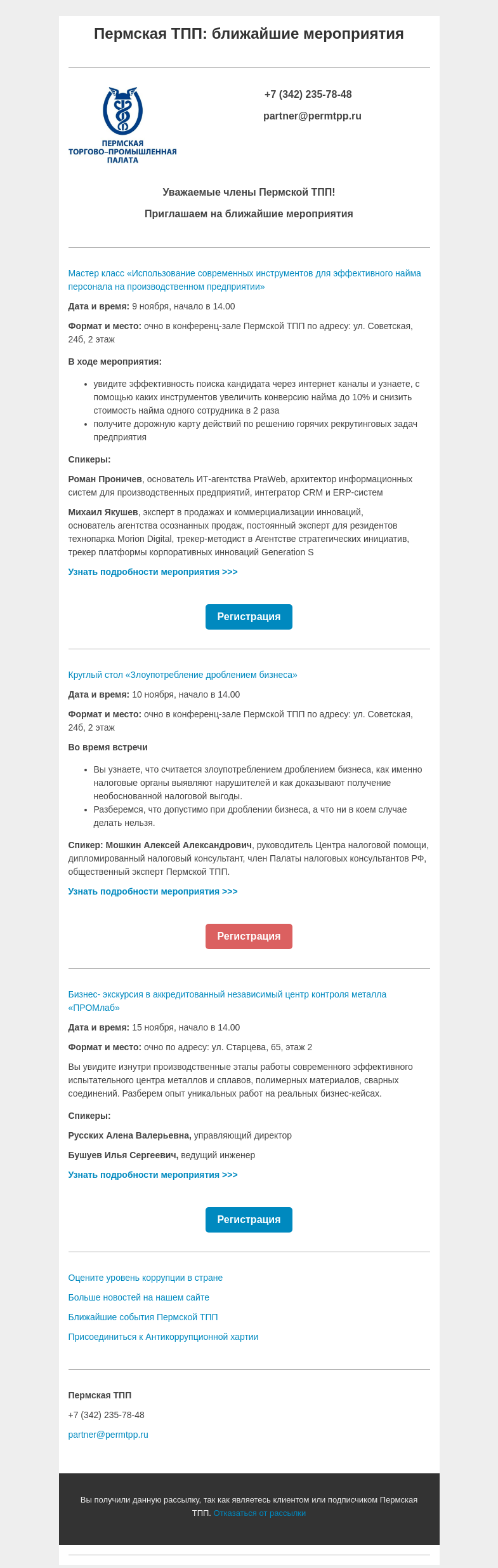 Письмо компании «Пермская торгово-промышленная палата» на тему «Эффективный найм сотрудников, дробление бизнеса, экскурсия в центр контроля металла»