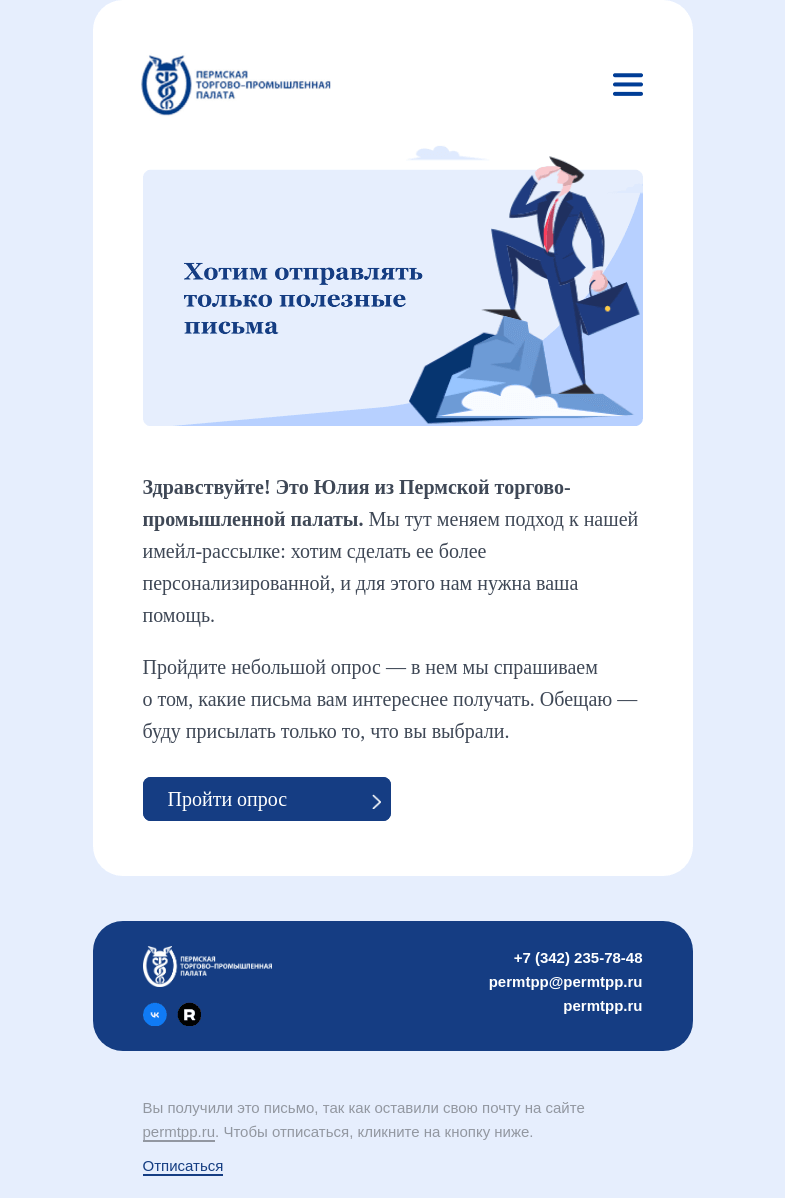 Письмо компании «Пермская торгово-промышленная палата» на тему «Какие письма вы хотите получать?»