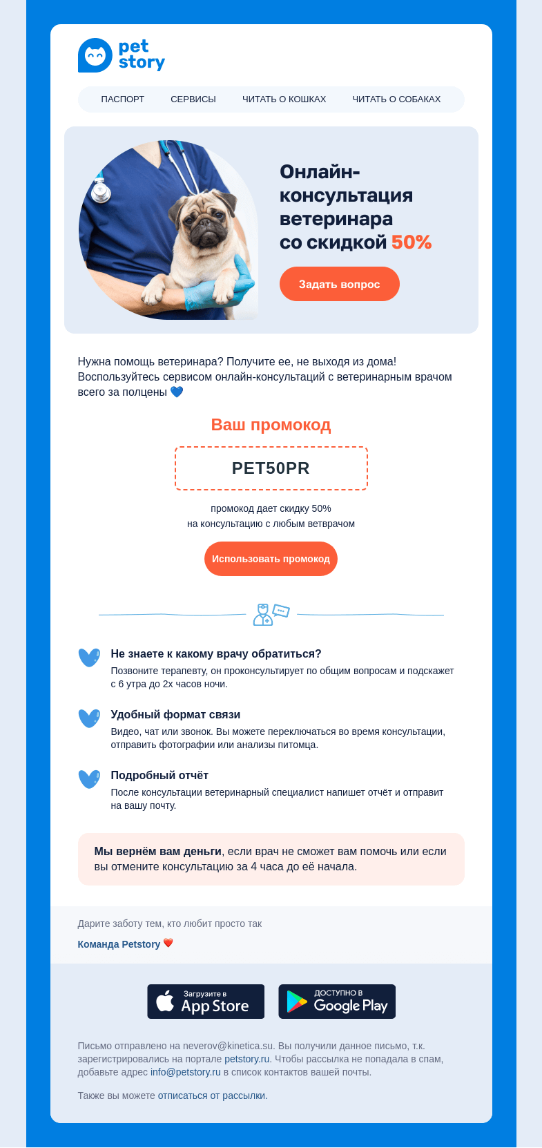 Письмо компании «Petstory» на тему «Скидка 50% на консультацию 🔥»