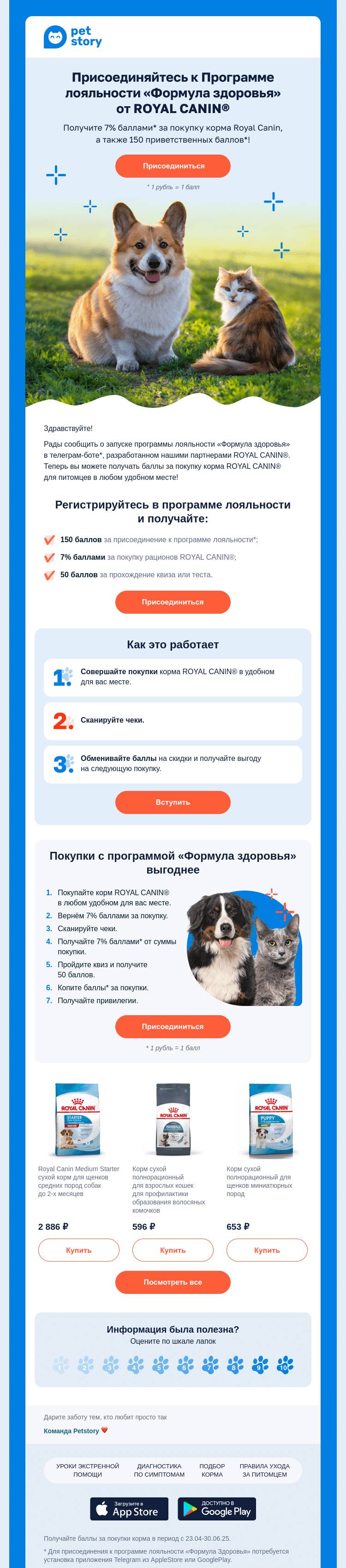 Письмо компании «Petstory» на тему «Баллы за каждую покупку корма! 🐾💖»