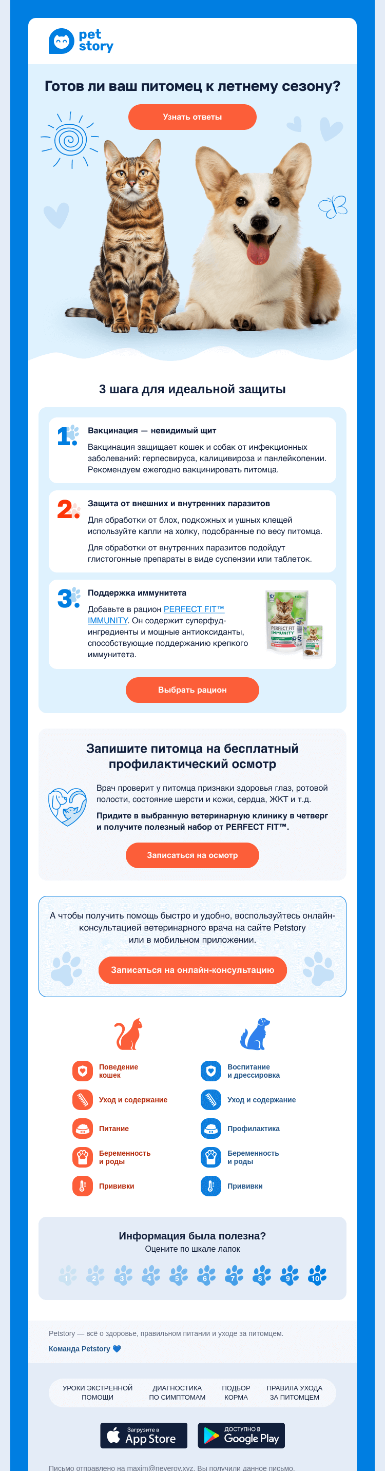 Письмо компании «Petstory» на тему «🩺🆓 Проверьте здоровье питомца с PERFECT FIT™»