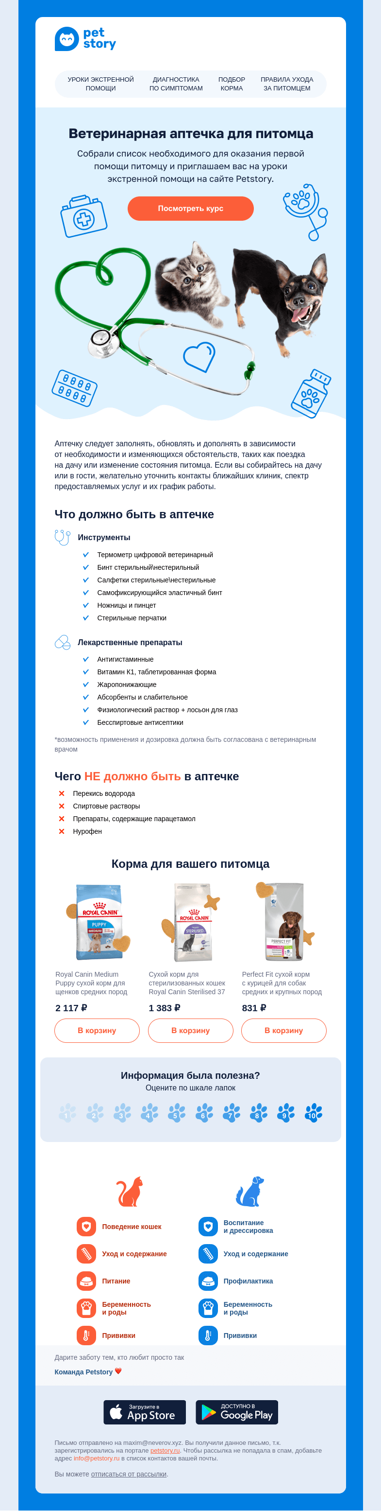 Письмо компании «Petstory» на тему «Список необходимых медикаментов  🚨🐶»