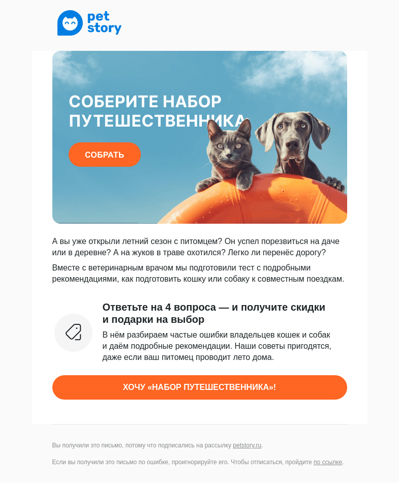 Письмо компании «Petstory» на тему «Успеть до конца лета»