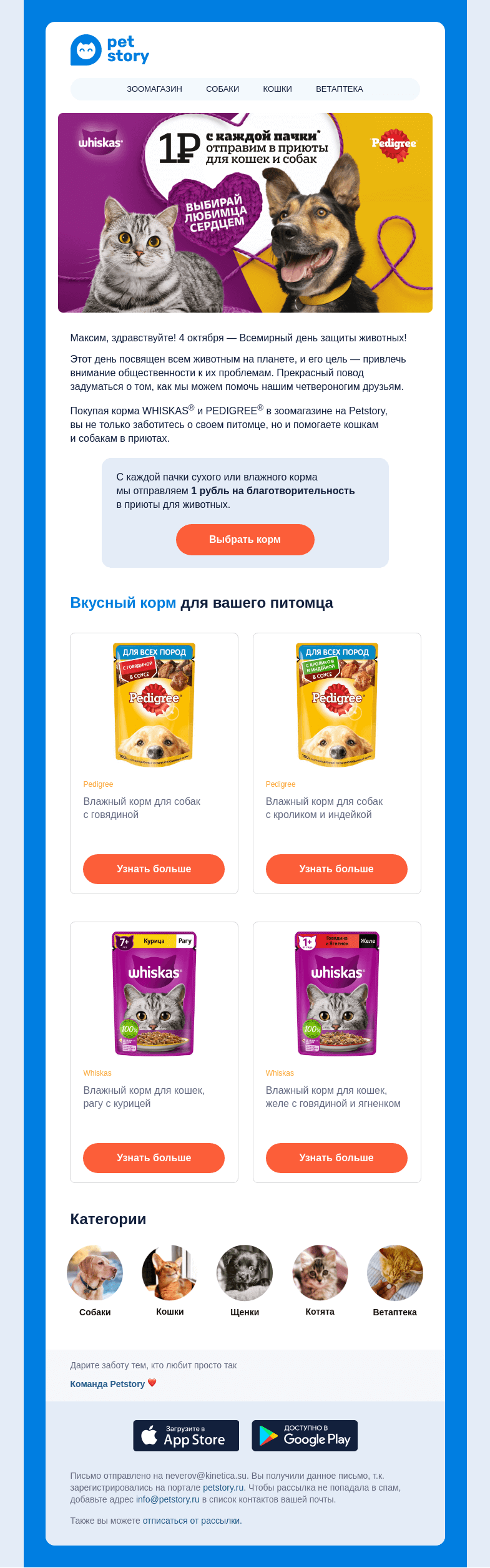 Письмо компании «Petstory» на тему «🐶 Добро в каждой пачке 🐱»