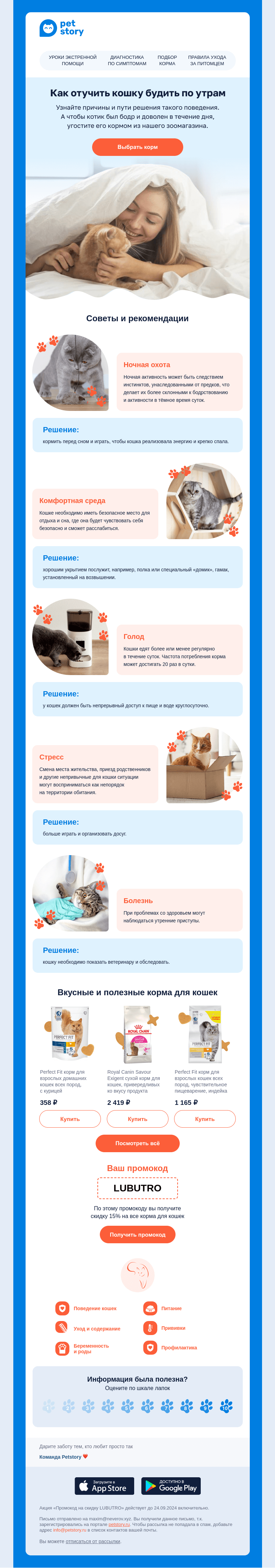 Письмо компании «Petstory» на тему «5 советов, как отучить кошку будить по утрам  🐾💫»
