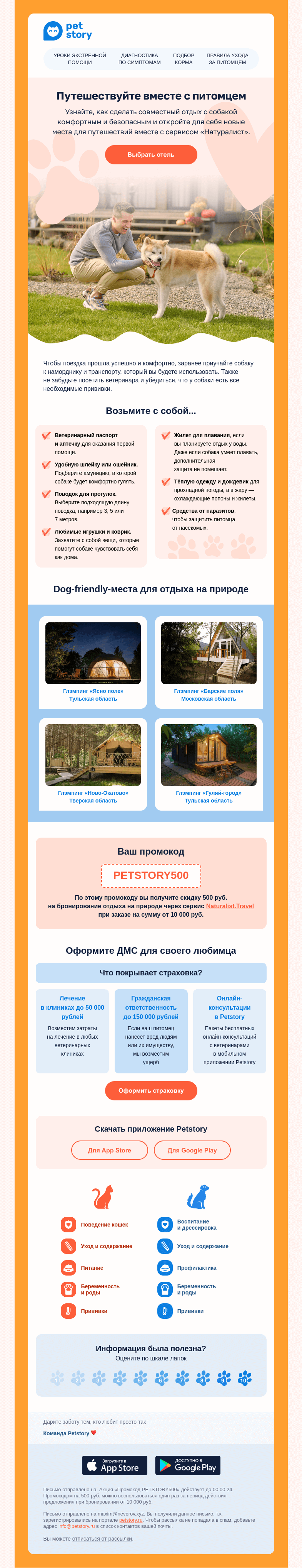 Письмо компании «Petstory» на тему «🐾🏡 Отдых на природе с любимым питомцем»