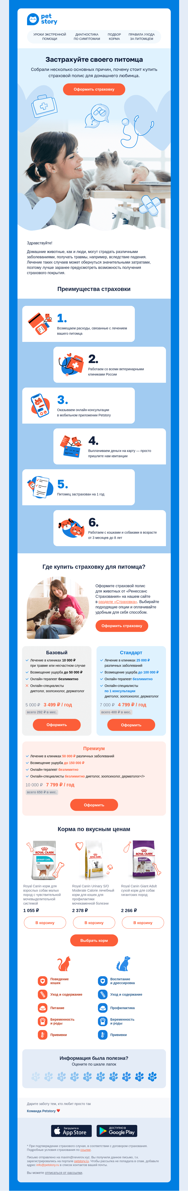 Письмо компании «Petstory» на тему «🐶🐾 Под надежной защитой: страховка, на которую можно положиться!»
