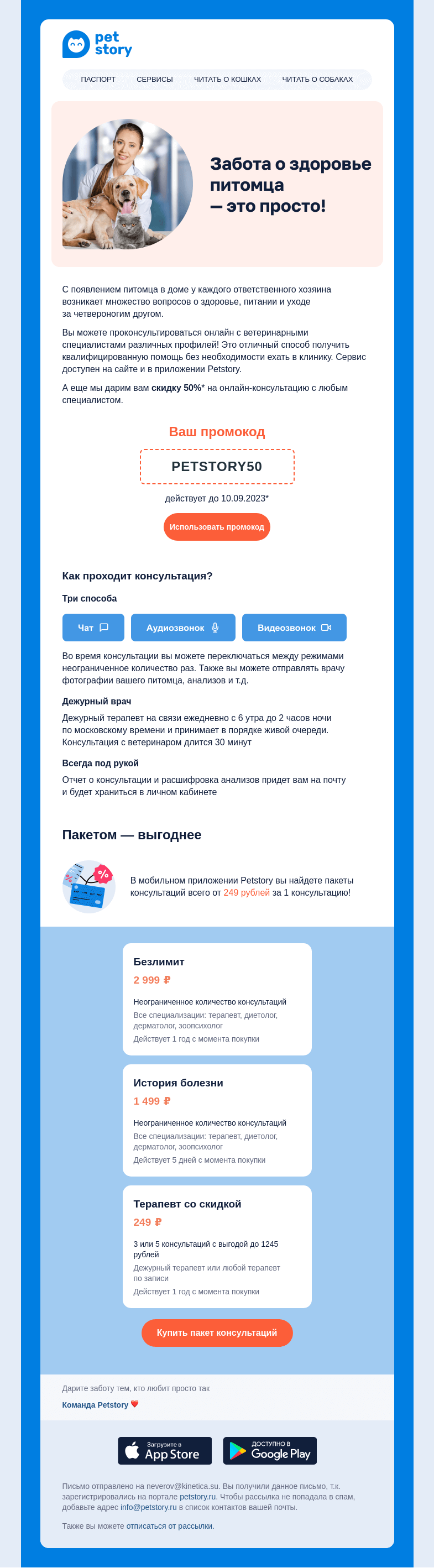 Письмо компании «Petstory» на тему «🐶🐱 Ветеринар всегда рядом!»