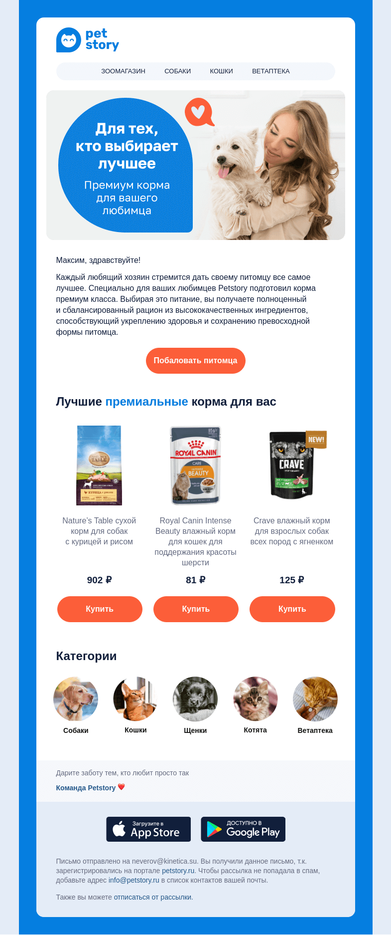 Письмо компании «Petstory» на тему «🔱 Премиум рацион питания на Petstory  🔱»