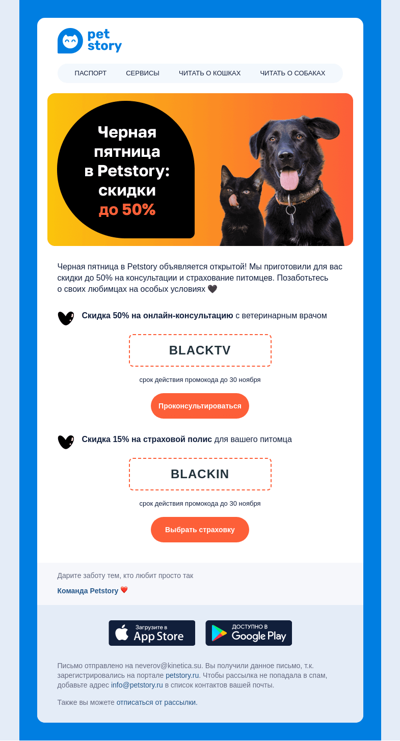 Письмо компании «Petstory» на тему «В черную-черную пятницу…»